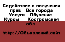 Содействие в получении прав - Все города Услуги » Обучение. Курсы   . Костромская обл.